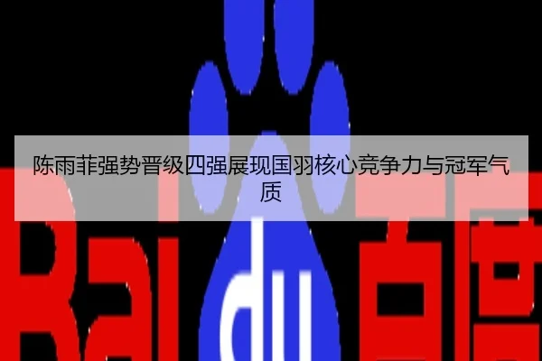 陈雨菲强势晋级四强展现国羽核心竞争力与冠军气质