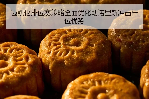 迈凯伦排位赛策略全面优化助诺里斯冲击杆位优势