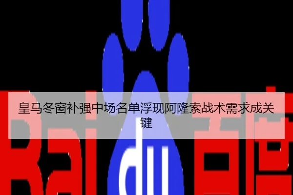皇马冬窗补强中场名单浮现阿隆索战术需求成关键
